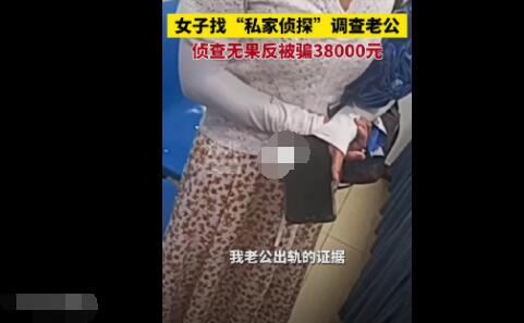 女子找侦探调查老公出轨被骗3.8万 内幕曝光简直太意外了