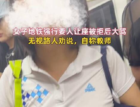 女子要求乘客给女儿让座 被拒后大骂 内幕曝光简直太意外了