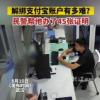 为解绑支付宝民警帮办45张证明 背后真相实在让人惊愕