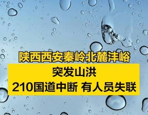 西安秦岭山洪已造成2死16失联 内幕曝光简直太意外了