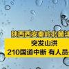 西安秦岭山洪已造成2死16失联 内幕曝光简直太意外了