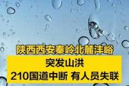 西安秦岭山洪已造成2死16失联 内幕曝光简直太意外了