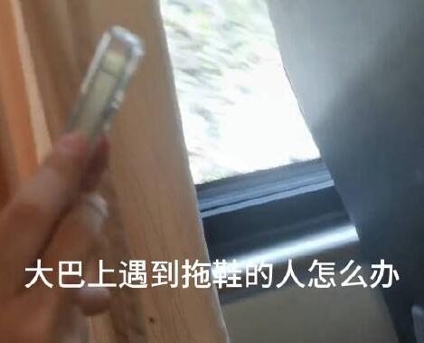 大巴上乘客脱鞋女子巧用配音提醒 内幕曝光简直太意外了