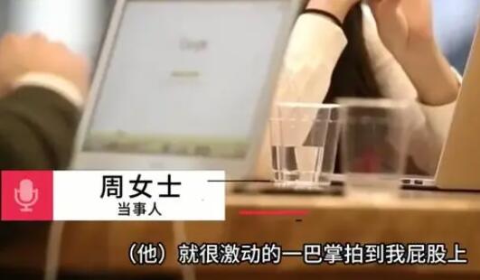 女子称被经理拍屁股 公司董事:小事 背后真相实在让人惊愕