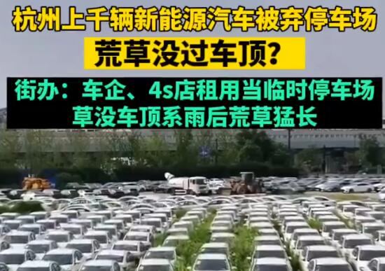 杭州又现“汽车坟场”?街办回应 背后真相实在让人惊愕