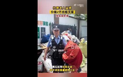 老人误将2万结婚汉服当垃圾扔掉 背后真相实在让人惊愕