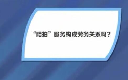 陪拍成品未达到预期 可以毁约吗? 内幕曝光简直太意外了