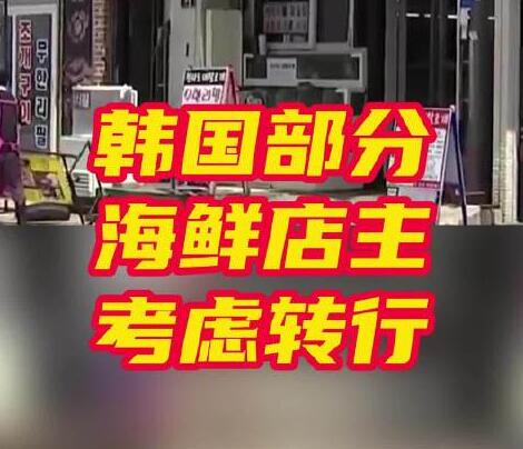 很多韩国餐厅考虑不再卖鱼类 内幕曝光简直太意外了