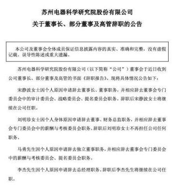 电科院董事长和一众高管集体辞职 内幕曝光简直太意外了