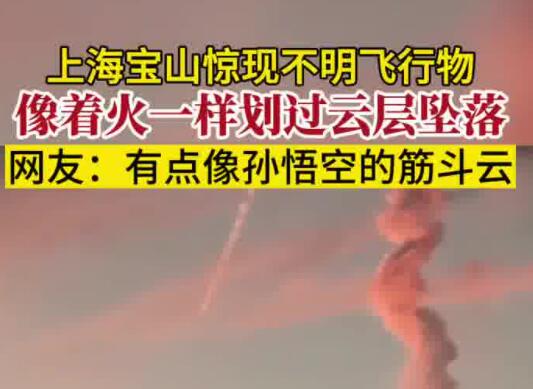 上海现不明飞行物 似火球般高速坠落 恐怖至极内幕简直惊呆了