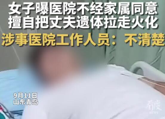 女子曝医院擅自把丈夫遗体拉走火化 内幕曝光简直太意外了