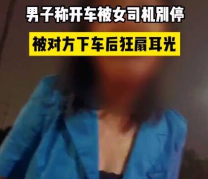 男子称被奥迪女司机别停后遭掌掴 内幕曝光简直太意外了