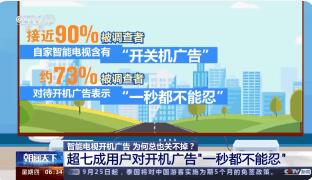 记者实测:关电视开机广告用了3天 内幕曝光简直太意外了