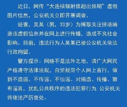 大连核辐射值超出预期?警方通报 内幕曝光简直太意外了