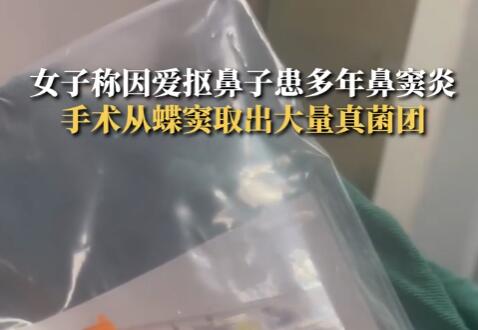 女生称因爱抠鼻子致鼻内长多团真菌 背后真相实在让人惊愕