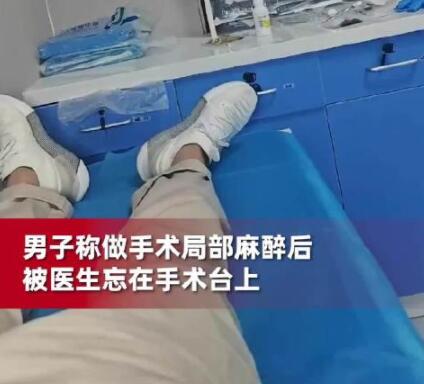 男子称麻醉后被忘手术台医生下班 背后真相实在让人惊愕