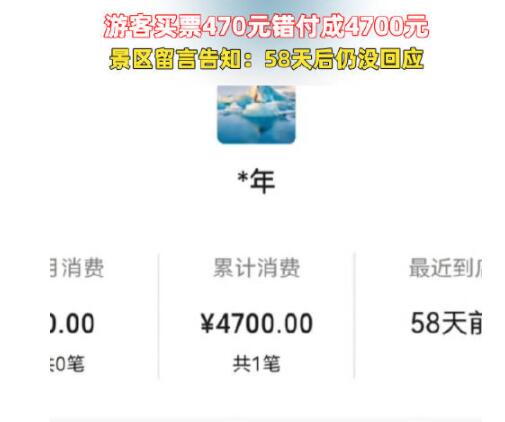 游客买票470元付成4700元 景区急寻人 内幕曝光简直太意外了