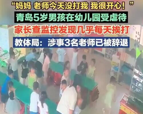 “老师今天一天都没打我真开心” 儿子幼儿园上学期间的被虐遭遇