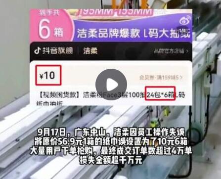 洁柔直播间输错价格亏损千万 内幕曝光简直太意外了